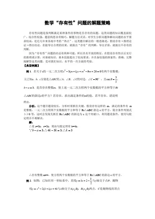 数学“存在性”问题的解题策略(含解答)-
