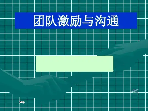 团队激励和沟通-团队概述