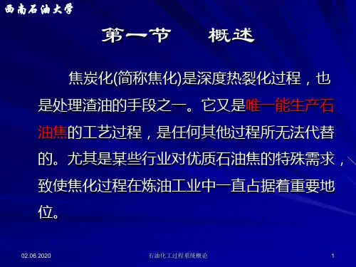 第四章__延迟焦化装置共41页