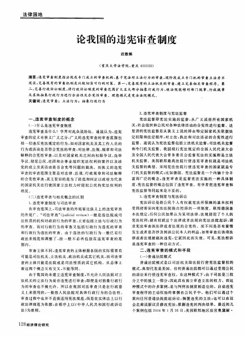 论我国的违宪审查制度