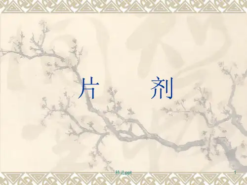 片剂(药剂学课件)