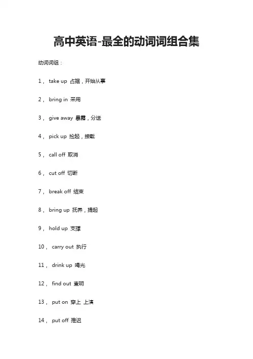 高中英语-最全的动词词组合集-最全