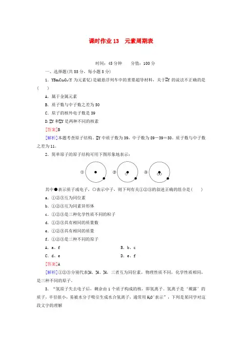 【红对勾】高三化学一轮总复习 讲与练课时作业13 元素周期表