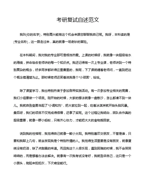 考研复试自述范文