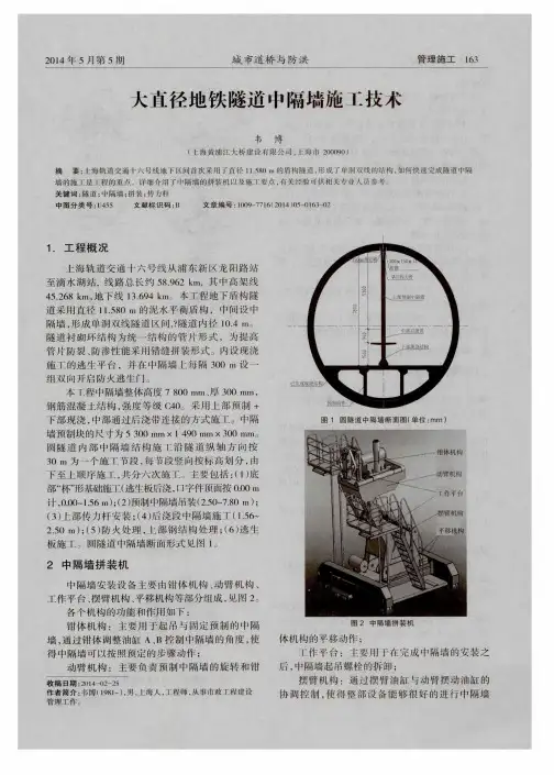 大直径地铁隧道中隔墙施工技术