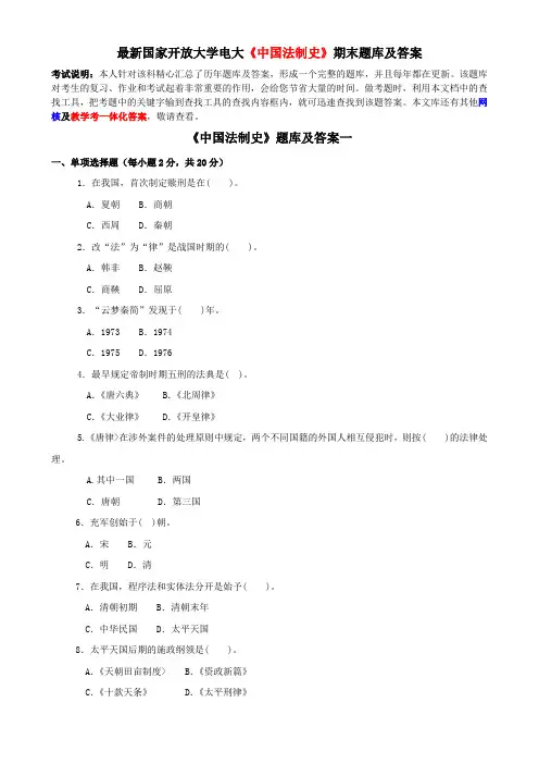 最新国家开放大学电大《中国法制史》期末题库及答案