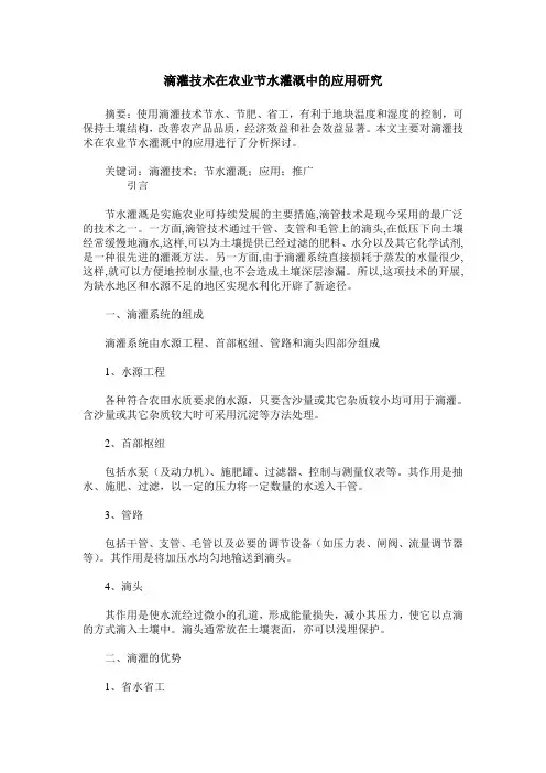 滴灌技术在农业节水灌溉中的应用研究