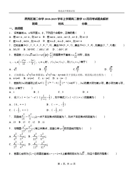 西秀区第二中学2018-2019学年上学期高二数学12月月考试题含解析
