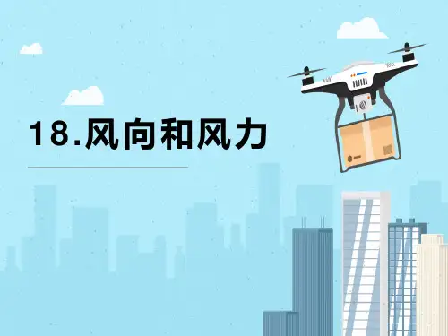 三年级科学 18.《风向和风力》(动图演示)