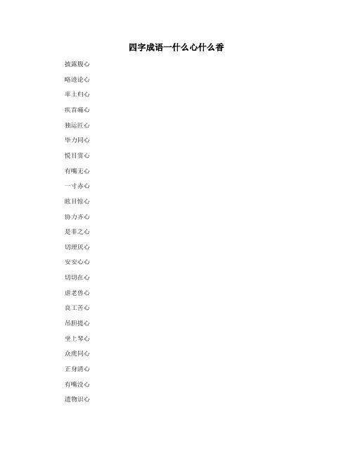 四字成语一什么心什么香