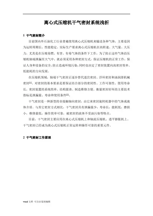 离心式压缩机干气密封系统浅析