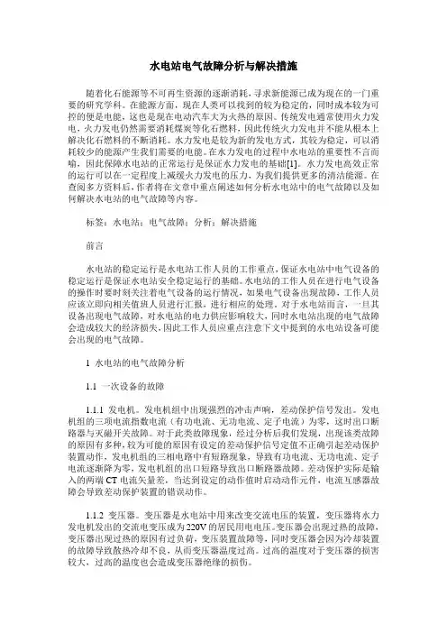水电站电气故障分析与解决措施