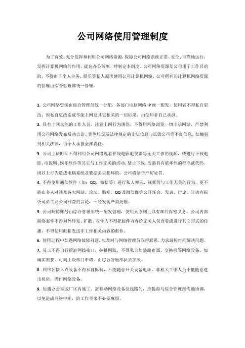 公司网络使用管理制度