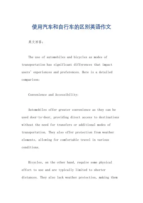 使用汽车和自行车的区别英语作文