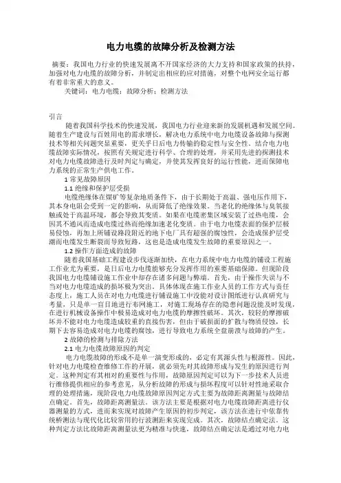 电力电缆的故障分析及检测方法
