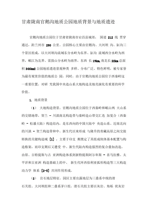 甘肃陇南官鹅沟地质公园地质背景与地质遗迹