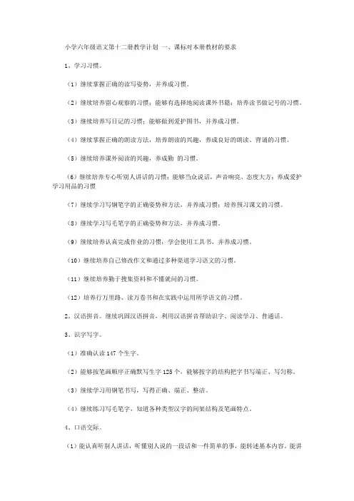 小学六年级语文第十二册教学计划