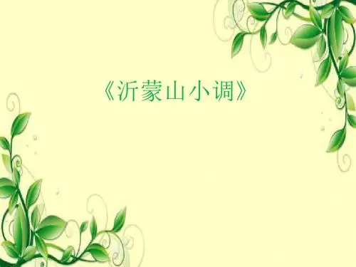 优选教育四年级下册音乐课件-第二单元《春到沂河》｜苏少版.ppt