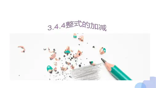 整式的加减