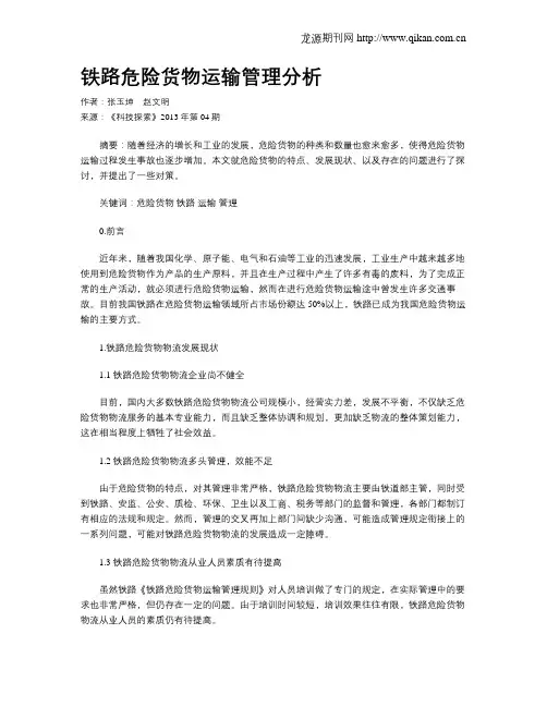 铁路危险货物运输管理分析