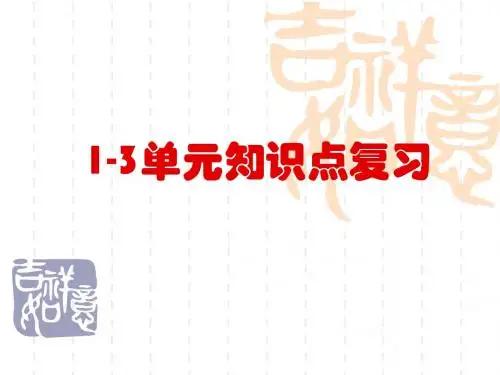 1-3单元知识点复习