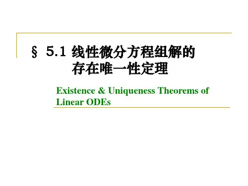线性微分方程组解的存在唯一性定理
