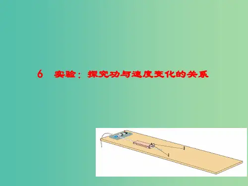 高中物理 7.6实验：探究功与速度变化的关系(情境互动课型)课件 新人教版必修2