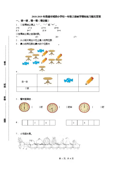 2018-2019年南通市城西小学校一年级上册数学模拟练习题无答案