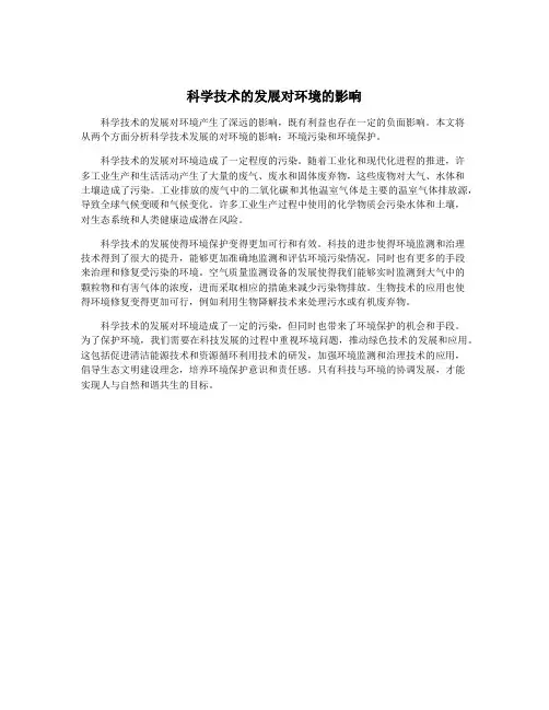 科学技术的发展对环境的影响