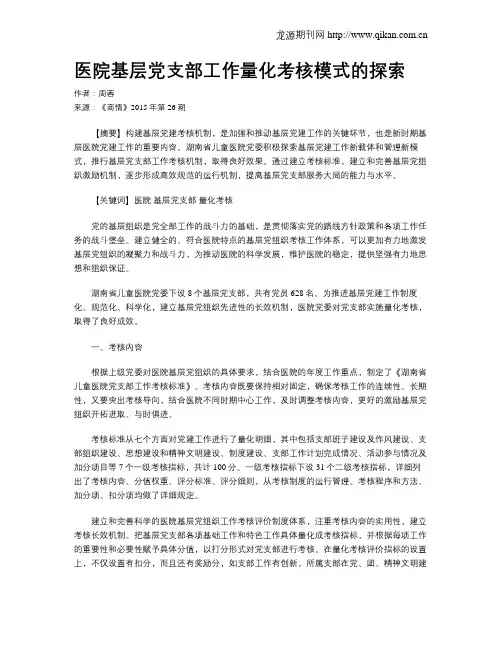 医院基层党支部工作量化考核模式的探索