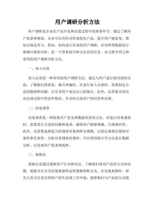 用户调研分析方法