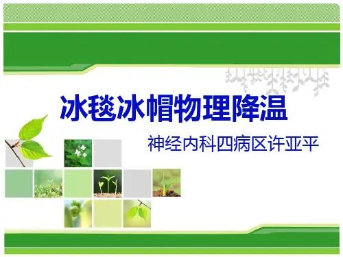 冰毯物理降温讲解