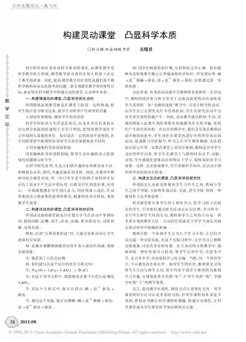 构建灵动课堂凸显科学本质