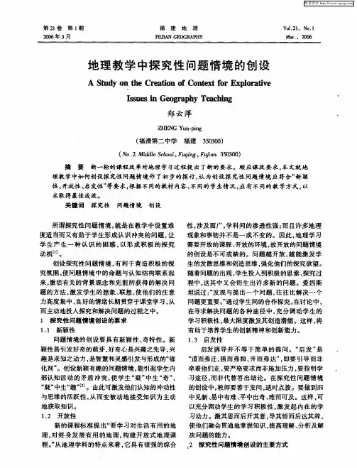 地理教学中探究性问题情境的创设