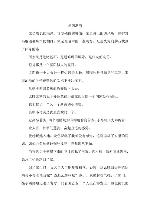 爱的港湾--作文