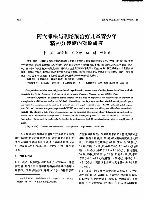 阿立哌唑与利培酮治疗儿童青少年精神分裂症的对照研究