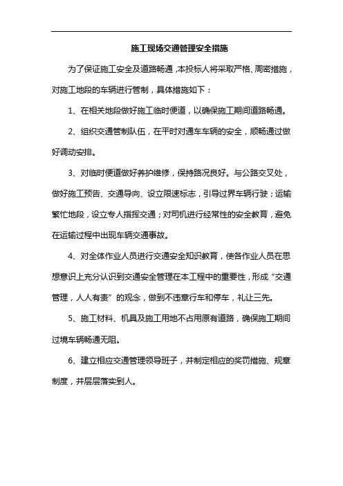 施工现场交通管理安全措施