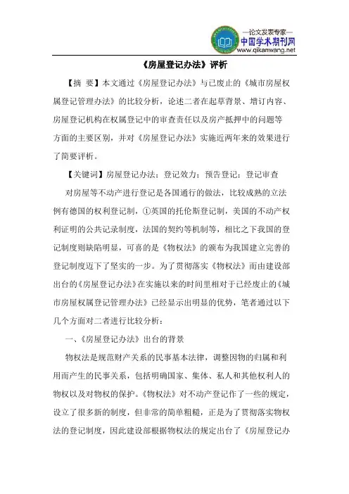 《房屋登记办法》评析