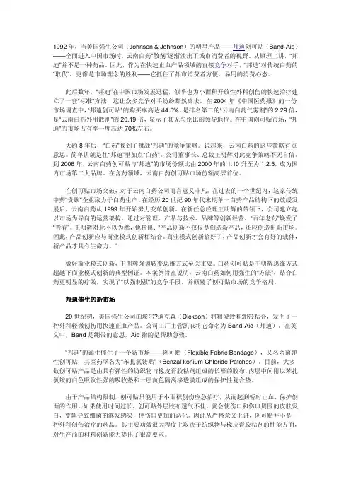 白药创可贴：与“邦迪”的竞争