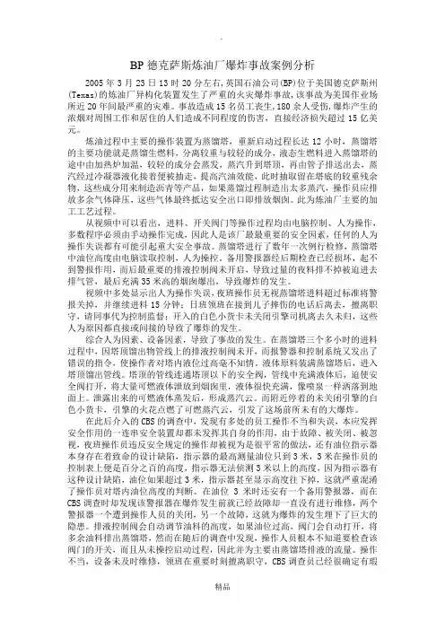 BP德克萨斯炼油厂爆炸事故案例分析