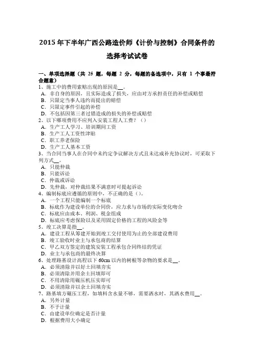2015年下半年广西公路造价师《计价与控制》合同条件的选择考试试卷