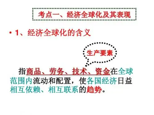 2014届高考第一轮复习经济生活第十一课_《经济全球化与对外开放》