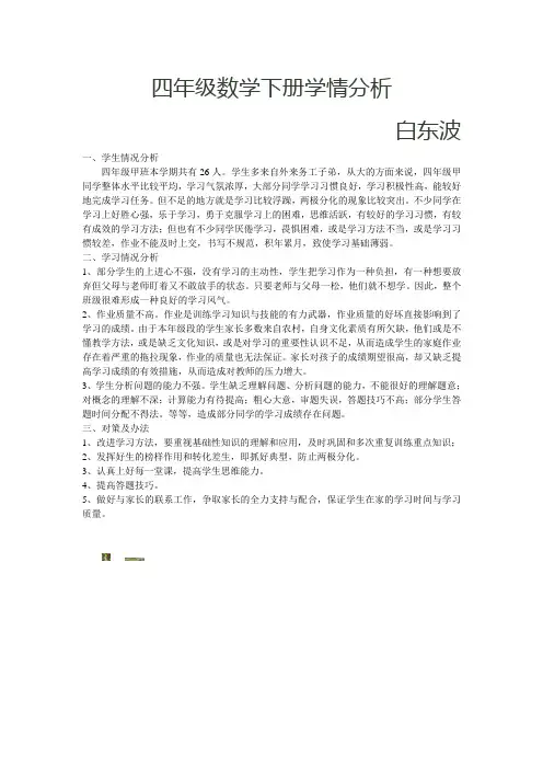 四年级数学下册学情分析