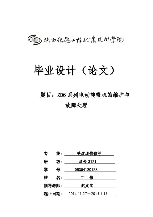 ZD6型转辙机故障分析及处理