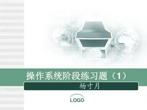 操作系统阶段练习题(1)