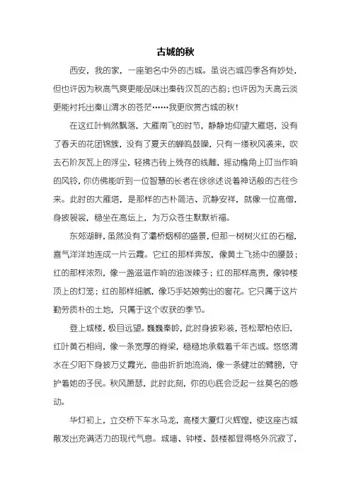 初一作文：古城的秋作文600字