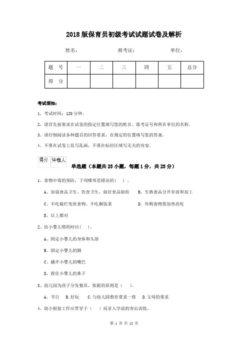 2018版保育员初级考试试题试卷及解析