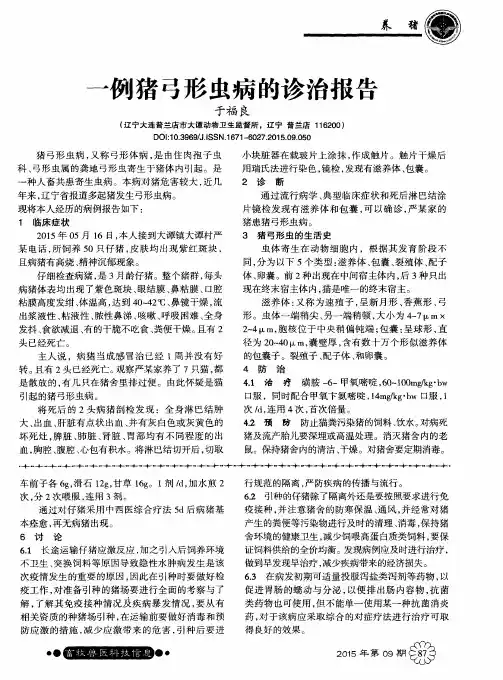 一例猪弓形虫病的诊治报告
