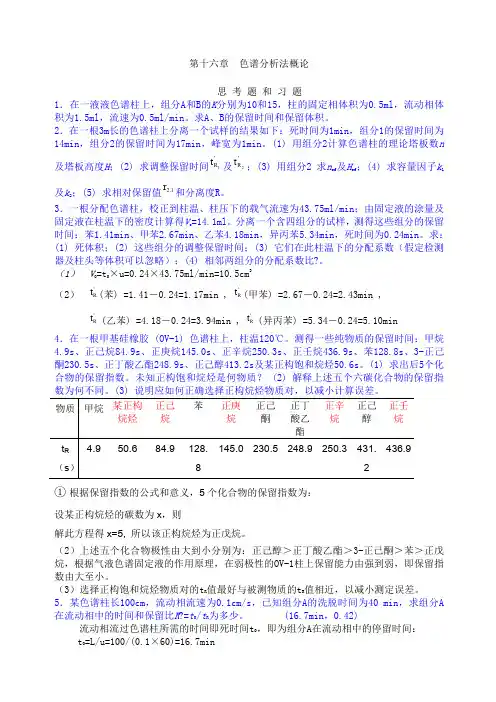 色谱分析法概论习题答案 2