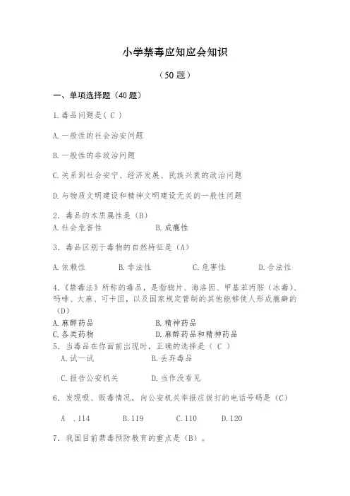 小学  禁毒知识题(含答案)